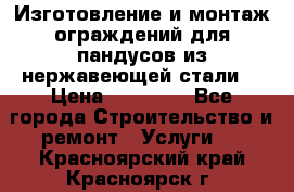 Изготовление и монтаж ограждений для пандусов из нержавеющей стали. › Цена ­ 10 000 - Все города Строительство и ремонт » Услуги   . Красноярский край,Красноярск г.